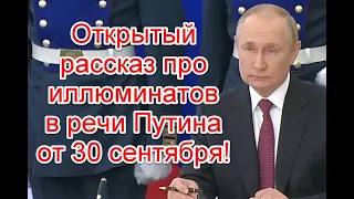 Открытый рассказ про иллюминатов в речи Путина перед подписанием договоров признания республик