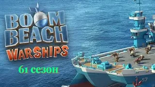 BoomBeach Warships 61 сезон. 4 день.