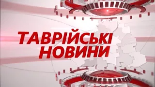 "Таврійські новини" випуск за 14.09.2017