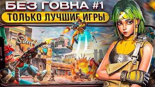 🔥РЕАЛЬНО ТОЛЬКО ЛУЧШИЕ ИГРЫ на АНДРОИД и iOS. ТОП 8 НОВЫХ МОБИЛЬНЫХ ИГР | Во что поиграть? / БГ №1