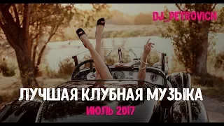 Копия видео "Танцевальная Клубная Музыка в Машину ♫ от DJ Petrovich ♫ Июль 2017. Качай Бесплатно!"