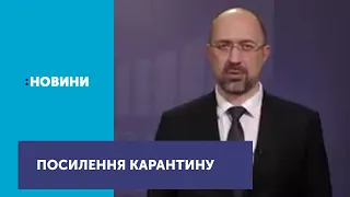 Денис Шмигаль повідомив про додаткові обмеження на час карантину