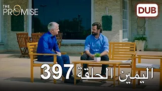 اليمين الحلقة 397 | مدبلج عربي