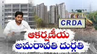 జగన్‌ అక్కసుతో అమరావతి అధోగతి | Amaravati | Smart City Project Works Neglected by Jagan Govt.