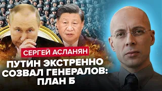 АСЛАНЯН: Китай готує 2 МІЛЬЙОНИ солдатів! Для чого? / Бійні не уникнути: Зустріч Путіна з генералами