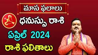 Dhanu Rashi Phalalu April 2024 | ధనుస్సు రాశి ఫలాలు 2024 |  April Month Horoscope 2024 | Monthly