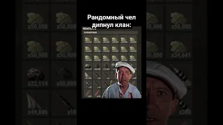 рандомный чел дипнул клан в Раст #rust #раст