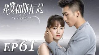 ENG SUB【To Be With You 我要和你在一起】EP61 | Starring: Chai Bi Yun, Sun Shao Long