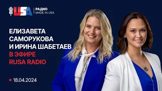 Иммиграционные адвокаты Елизавета Саморукова и Ирина Шабетаев в эфире RUSA Radio от 18.04.2024.