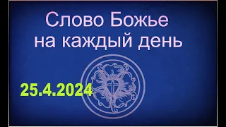 25.4.2024 Слово Божье на каждый день