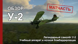 Самолет У-2 | МАТЧАСТЬ | Конструкция и приборы
