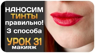 [УРОК] Как правильно наносить тинты для губ. Три способа