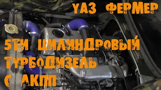 УазТех: 5ти цилиндровый турбо дизель и АКПП, на УАЗ-3909, (ФЕРМЕР)