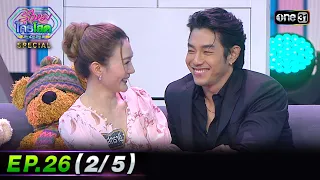 รู้ไหมใครโสด 2023 | Ep.26 (2/5) | 9 ก.ค. 66 | one31