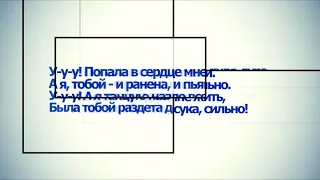 Лобода - Пуля Дура ( текст песни , LYRICS )