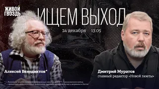 Продажа Нобелевской премии, "Новая" в судах,  «Дождь»* / Дмитрий Муратов  / Ищем выход // 24.12.22