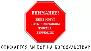 Обижается ли Бог на богохульства? Насколько приемлем закон о защите чувств верующих?