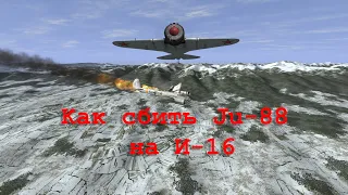 Как сбить Ju-88 на И-16