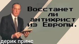 Дерек Принс _Восстанет ли антихрист из Европы