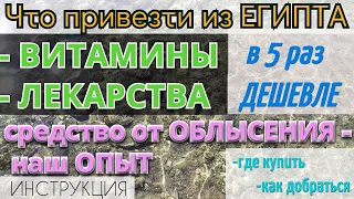 Что привезти из ЕГИПТА 2024. ЛЕКАРСТВА в Египте/МИНИМАЛЬНЫЕ цены, где купить/ШАРМ-ЭЛЬ-ШЕЙХ