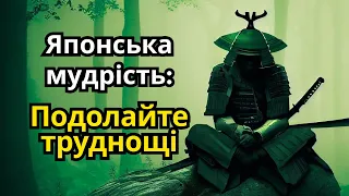 Як подолати труднощі: Уроки японських майстрів