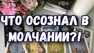 ЧТО ОСОЗНАЛ В МОЛЧАНИИ. ТАРО. МЫСЛИ. ЧУВСТВА. ДЕЙСТВИЯ. ГАДАНИЕ ОНЛАЙН