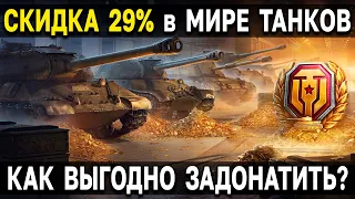 СКИДКА 29% НА ВСЁ В ПРЕМИУМ МАГАЗИНЕ 💸 Акция в Мире Танков, как задонатить максимально выгодно?