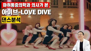 통증의사의 아이돌댄스 분석 아이브 lovedive 안무 안다치게 추는방법