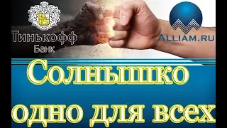 ТИНЬКОФФ БАНК/ВСЁ ОЧЕНЬ ПРОСТО/Как не платить кредит/Кузнецов/Аллиам/