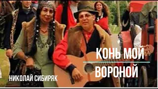 КОНЬ МОЙ ВОРОНОЙ         НИКОЛАЙ СИБИРЯК