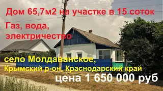 #3 Продаётся дом 65,7 м2/ село Молдаванское, Краснодарский край/рядом долина Лефкадия