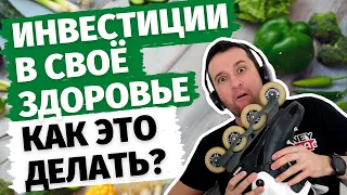 Инвестиции в своё здоровье. Примеры того, как это делать. Если не хватает времени, денег и сил.