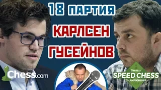 Карлсен - Гусейнов, 18 партия, 1+1. Английское начало ⚡️Speed chess 2017 🎤 Сергей Шипов ♕ Шахматы