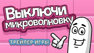 Трейлер игры «Выключи микроволновку»