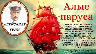 А. Грин Повесть Алые паруса Аудиокнига Полная версия Задавали в школе Слушать онлайн