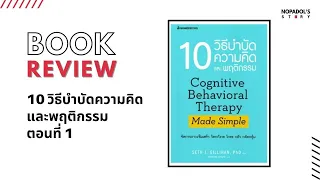 EP 1332 Book Review 10 วิธีบำบัดความคิดและพฤติกรรม ตอนที่ 1