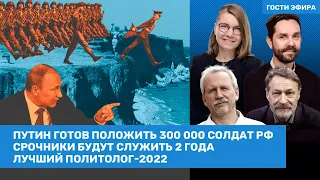 Орешкин, Шарп, Еловский / Путин готов положить 300 000 солдат. Призыв продлят до двух лет  / ВОЗДУХ