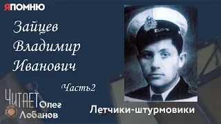 Зайцев Владимир Иванович Часть 2. Проект "Я помню" Артема Драбкина. Летчики штурмовики.