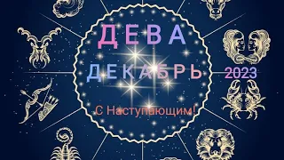 ДЕВА❄️✨ ДЕКАБРЬ 2023 года. Тароскоп.