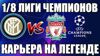 КАРЬЕРА НА ЛЕГЕНДЕ ЗА ИНТЕР #19 / 1/8 ЛИГИ ЧЕМПИОНОВ ПРОТИВ ЛИВЕРПУЛЯ / PES 2020