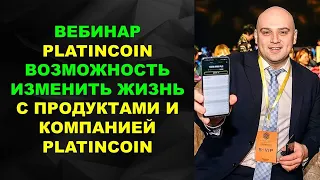 Platincoin Возможность изменить свою жизнь Вебинар Алекса Райнхарда 8.02.21