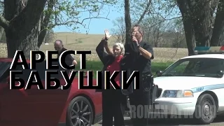 RomanAtwood. Русская озвучка. Grandma Gets Arrested PRANK!! / Арест Бабушки!!