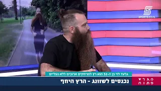 גלעד המזוקן מתארח באולפן נכנסים לשוונג ומדבר על ריצה יחפה