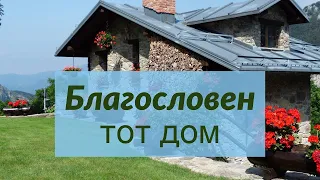 Благословен тот дом / Караоке / Самвел Маркосян / Мудрость духа