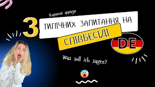 Корисні німецькі фрази для співбесіди!