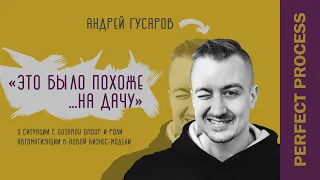 Интервью с Андреем Гусаровым