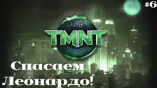TMNT / Черепашки ниндзя (2007) #6 Спасаем Леонардо!
