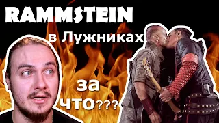 RAMMSTEIN в Лужниках. У меня БОМБИТ!!!