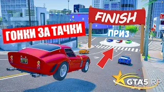 ГОНКИ ЗА ТАЧКУ, КОМУ СЕГОДНЯ НЕ ПОВЕЗЕТ ВЫБИТЬ МАШИНУ В GTA 5 RP BURTON !