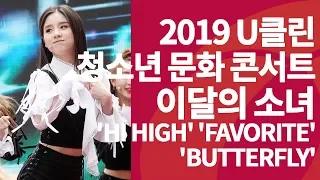 2019 u클린 청소년 문화 콘서트 - 이달의 소녀 'Hi High' 'favOriTe' 'Butterfly'